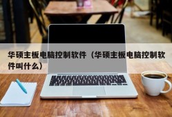 华硕主板电脑控制软件（华硕主板电脑控制软件叫什么）