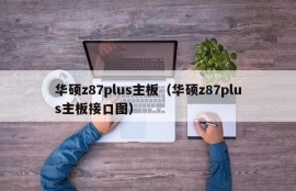 华硕z87plus主板（华硕z87plus主板接口图）