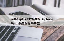 苹果6splus怎样换主板（iphone6plus换主板视频教程）