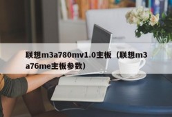 联想m3a780mv1.0主板（联想m3a76me主板参数）