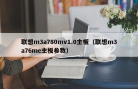 联想m3a780mv1.0主板（联想m3a76me主板参数）