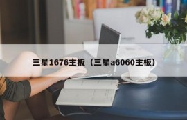 三星1676主板（三星a6060主板）