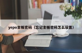 yepo主板密码（忘记主板密码怎么设置）