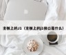 主板上的J1（主板上的j1接口是什么）