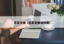 志高主板（志高主板接线图）