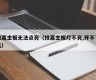 技嘉主板无法点亮（技嘉主板灯不亮,开不了机）