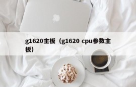 g1620主板（g1620 cpu参数主板）