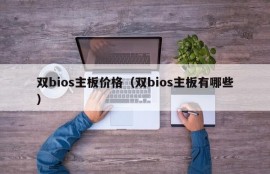 双bios主板价格（双bios主板有哪些）