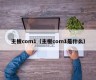 主板com1（主板com1是什么）