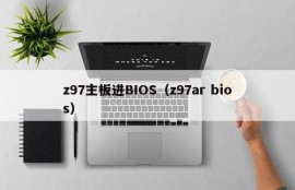 z97主板进BIOS（z97ar bios）