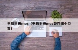 电脑主板mos（电脑主板mos管在哪个位置）