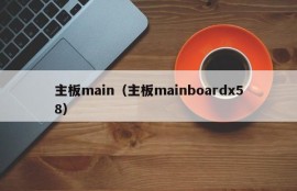 主板main（主板mainboardx58）