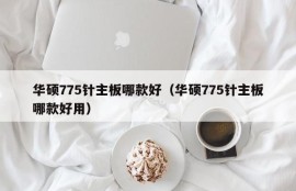 华硕775针主板哪款好（华硕775针主板哪款好用）