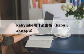 kabylake用什么主板（kaby lake cpu）