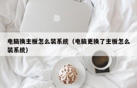 电脑换主板怎么装系统（电脑更换了主板怎么装系统）