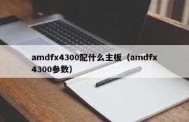 amdfx4300配什么主板（amdfx4300参数）