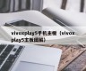 vivoxplay5手机主板（vivoxplay5主板图解）