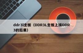 ddr3l主板（DDR3L主板上插DDR3的后果）