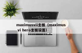 maximusvii主板（maximus vi hero主板设置）