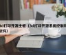 3d打印开源主板（3d打印开源系统控制和软件）