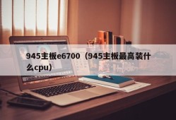 945主板e6700（945主板最高装什么cpu）