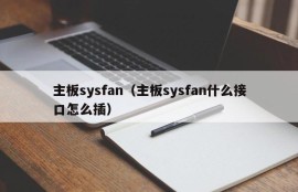 主板sysfan（主板sysfan什么接口怎么插）