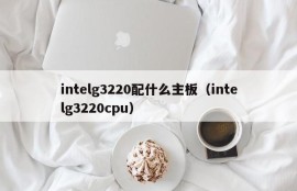 intelg3220配什么主板（intelg3220cpu）