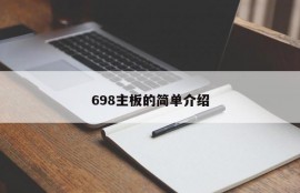 698主板的简单介绍