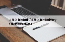 主板上有hdmi（主板上有hdmi和vga可以设置双屏么）