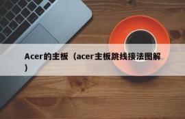 Acer的主板（acer主板跳线接法图解）