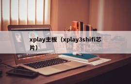 xplay主板（xplay3shifi芯片）