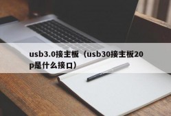 usb3.0接主板（usb30接主板20p是什么接口）