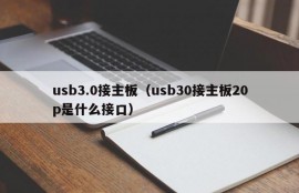 usb3.0接主板（usb30接主板20p是什么接口）