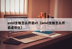 amd主板怎么开启vt（amd主板怎么开启虚拟化）