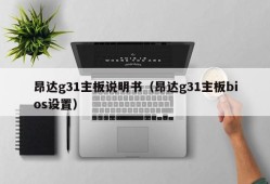 昂达g31主板说明书（昂达g31主板bios设置）