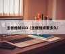 主板维修933（主板维修要多久）