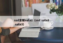 ssd主板sata2（ssd sata2 sata3）