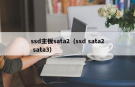 ssd主板sata2（ssd sata2 sata3）