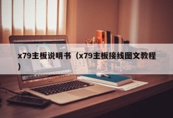 x79主板说明书（x79主板接线图文教程）