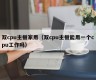 双cpu主板家用（双cpu主板能用一个cpu工作吗）