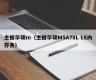 主板华硕m（主板华硕M5A78L LE内存条）