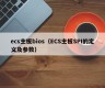 ecs主板bios（ECS主板SPI的定义及参数）