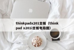 thinkpadx201主板（thinkpad x201i主板电路图）