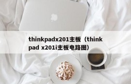 thinkpadx201主板（thinkpad x201i主板电路图）