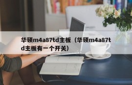 华硕m4a87td主板（华硕m4a87td主板有一个开关）