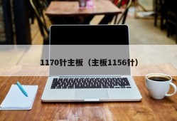 1170针主板（主板1156针）