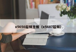 x5650超频主板（x5687超频）