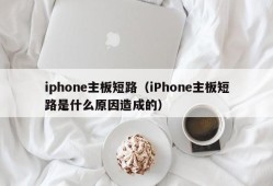 iphone主板短路（iPhone主板短路是什么原因造成的）