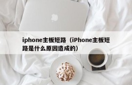 iphone主板短路（iPhone主板短路是什么原因造成的）