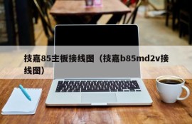 技嘉85主板接线图（技嘉b85md2v接线图）